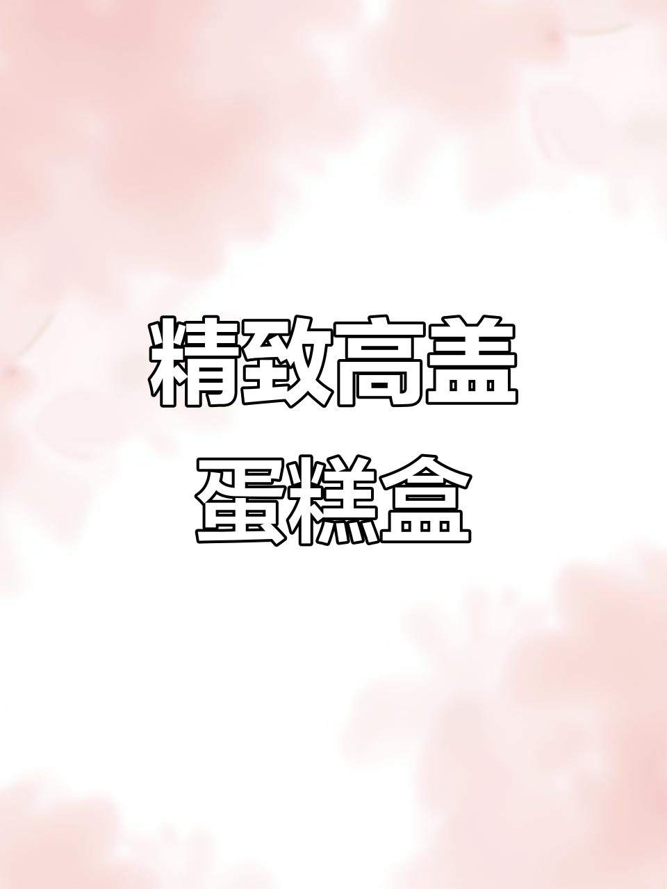 高盖蛋糕盒,完美保护装饰,毛巾卷、小蛋糕皆可装