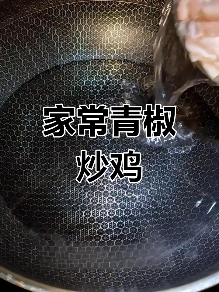 青椒炒鸡,家常美味轻松做