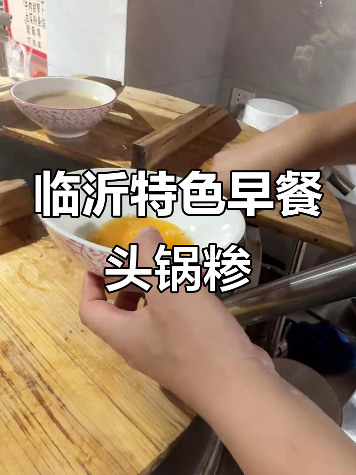 临沂早餐扛把子,早起就是为了这一碗热腾腾的糁汤