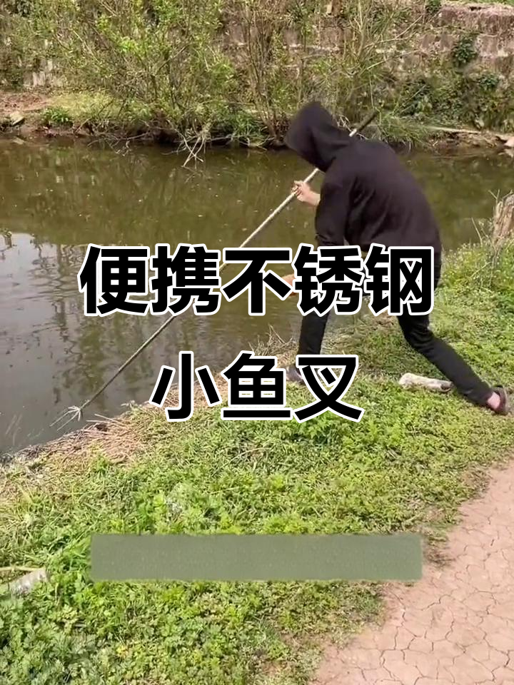 不锈钢鱼叉,轻松捕捞美味鱼儿