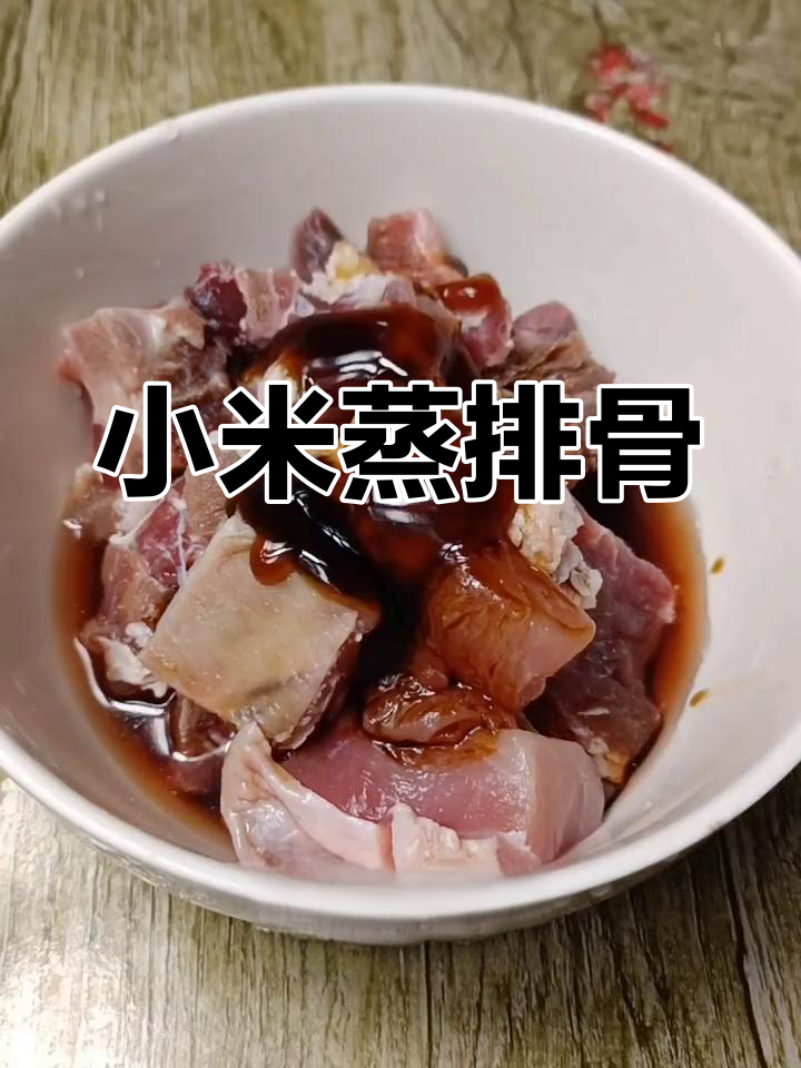 贵州传统小米蒸排骨做法