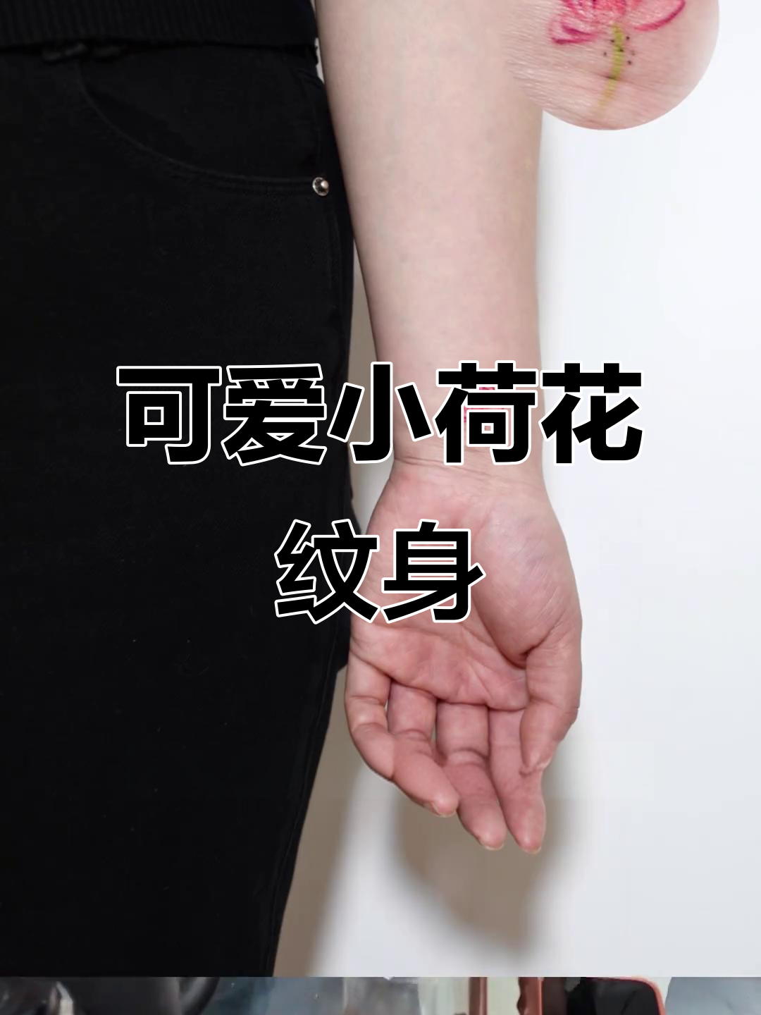 小荷花纹身遮盖疤痕,既美观又小巧