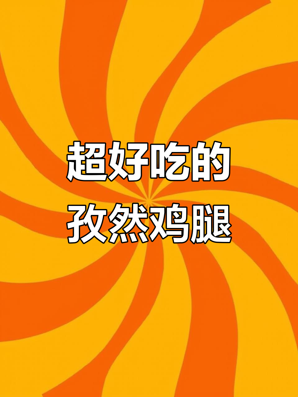 孜然鸡腿肉,比烤羊肉串还好吃!做法超简单