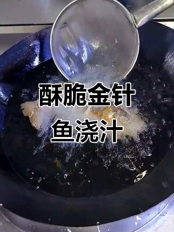 金针鱼炸制技巧与美味浇汁做法，简单又家常