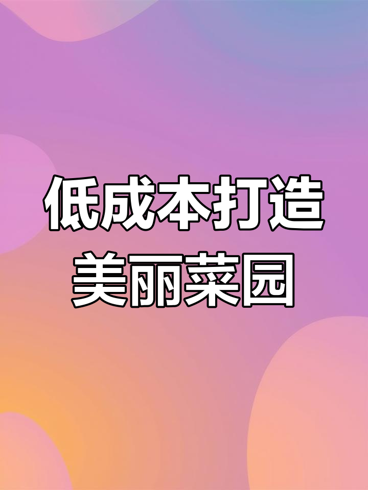 时尚菜园栏杆设计,提升休闲感