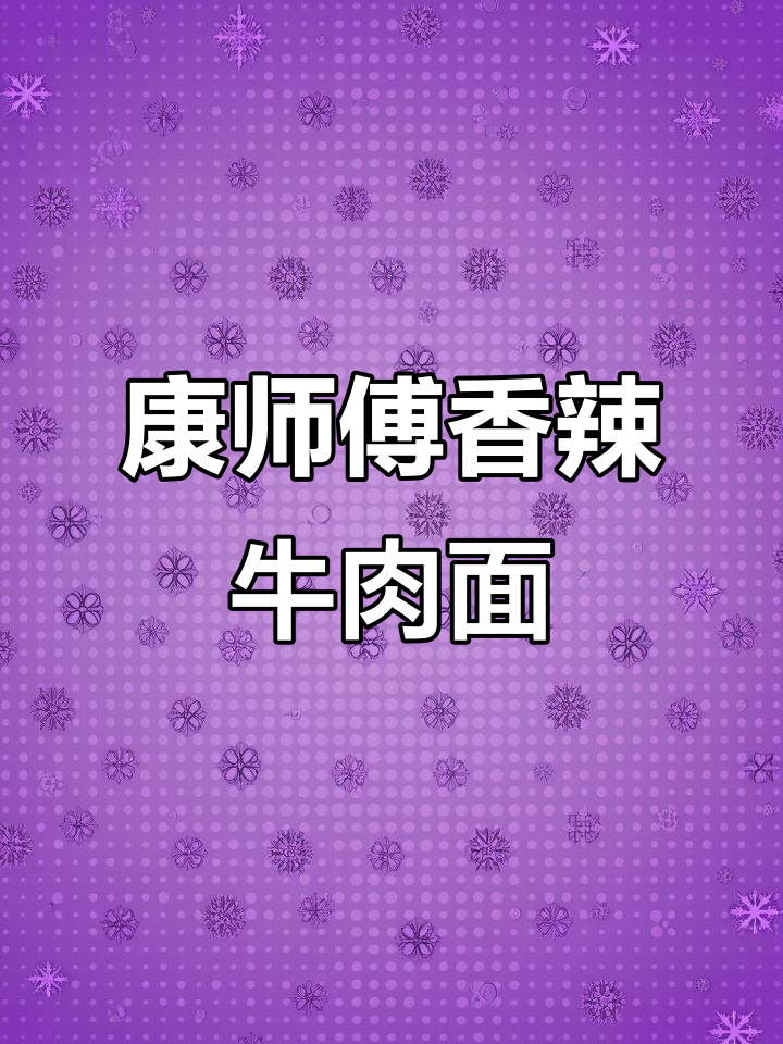 康师傅香辣牛肉面，经典味道让人停不下来！