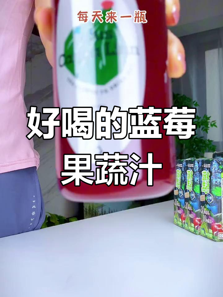 蓝莓蔬菜汁,酸甜可口又健康,孩子大人都能爱喝