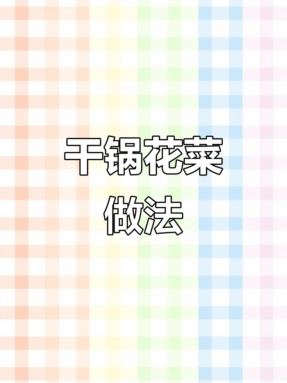 干锅花菜,香辣脆爽又下饭!食堂必备大锅炒法