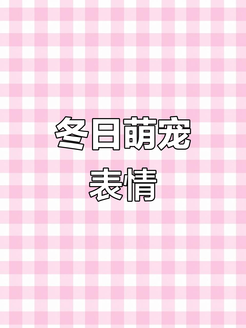 冬季毛绒表情包,一键生成超可爱!