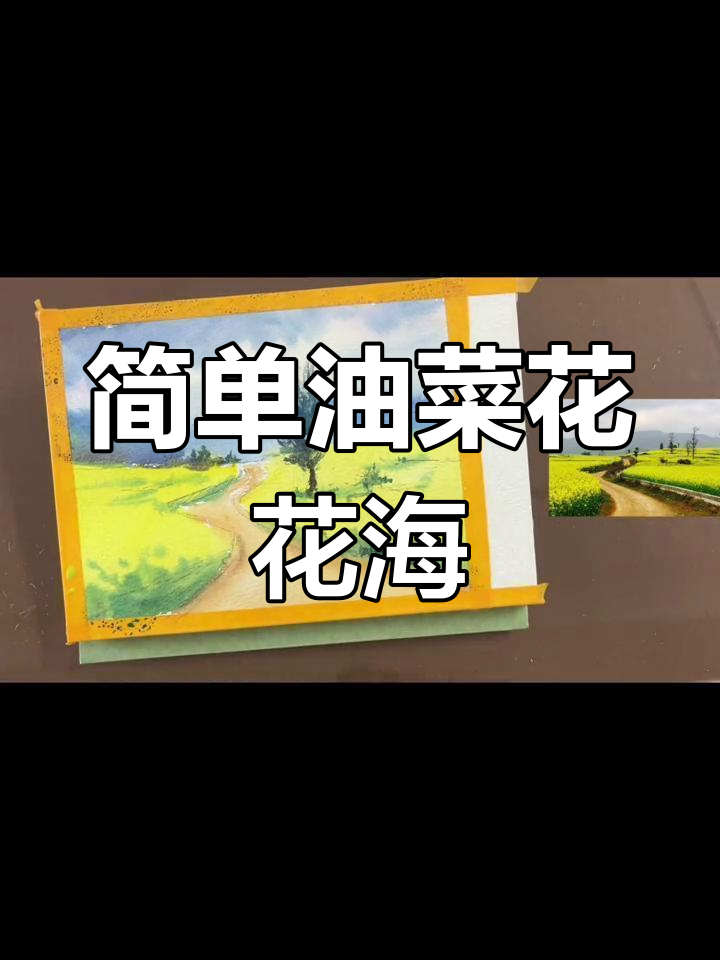 油菜花田与小鹿的治愈系水彩画教程