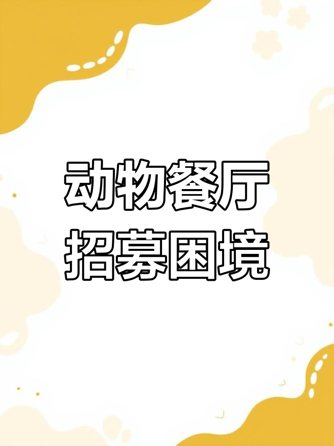 动物餐厅屡次失败,煎饼摊主难招