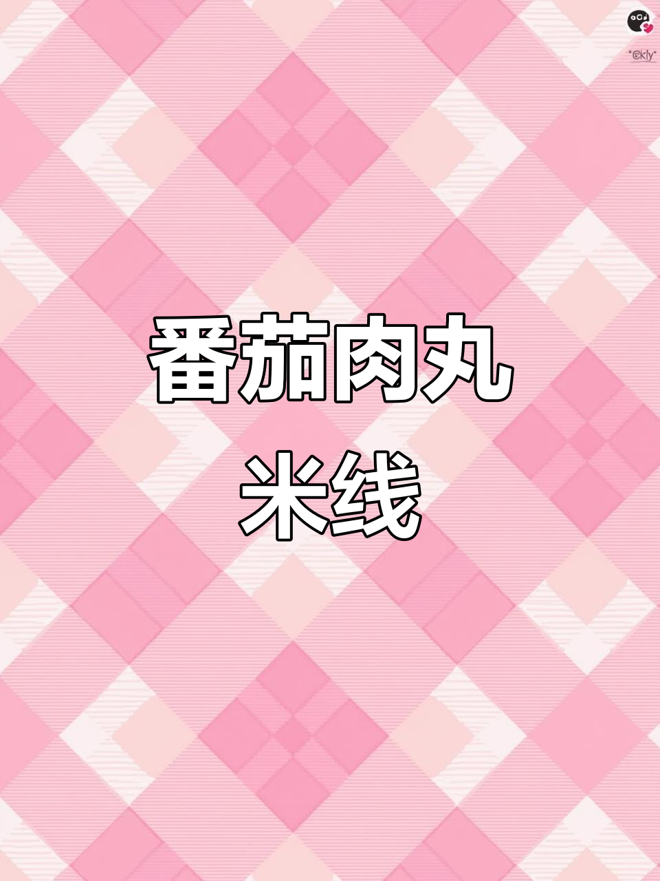 西红柿丸子米线,简单又美味