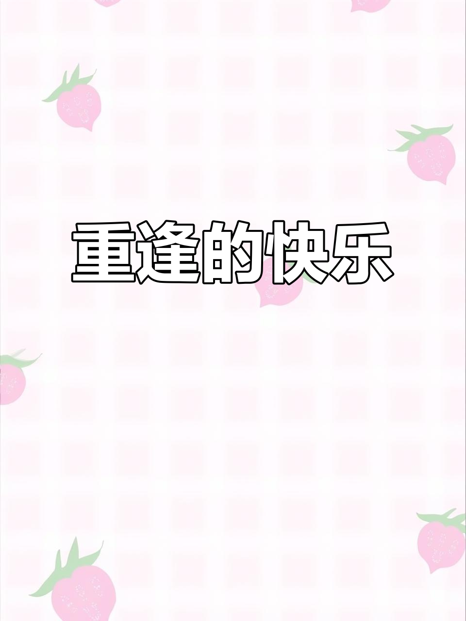 邀请你共享可乐，唐老鸭与黛西重逢，欢乐无限！