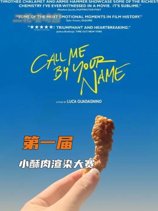 博主:不知道,我妈炸的小酥肉很曼妙!小酥肉渲染大赛电影海报p图搞笑 来源cr.@抹茶派