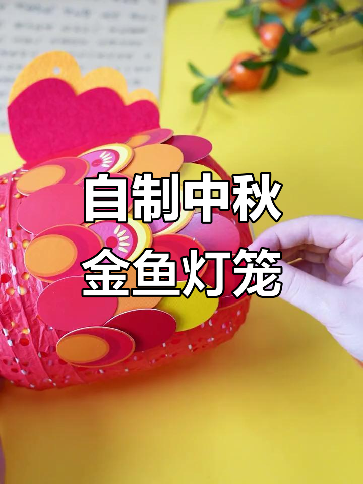 中秋手工金鱼灯笼,DIY好运等你拿!