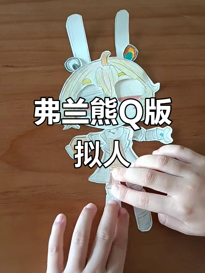 孩子周末画弗兰熊,Q版拟人化超可爱