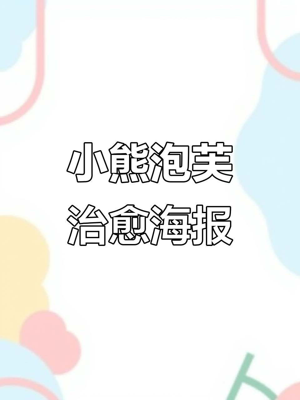 轻松做出治愈感海报，小熊泡芙与可爱宠物相伴