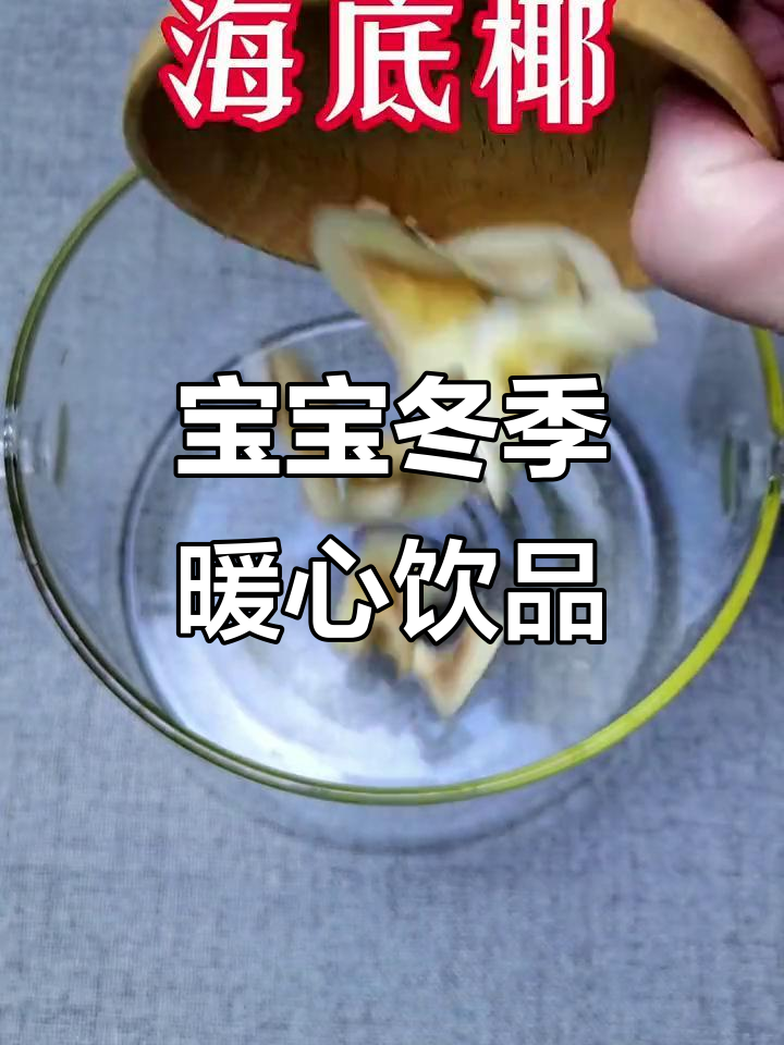 秋冬热饮,海底椰玉竹炖雪梨干百合,宝宝内热消解法