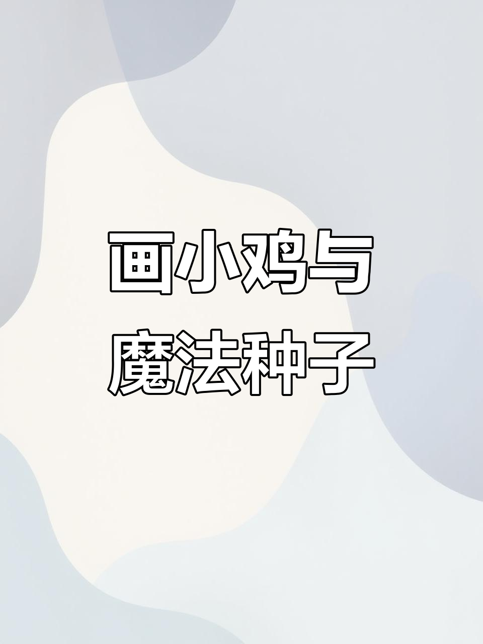 小鸡简笔画,画出神奇种子