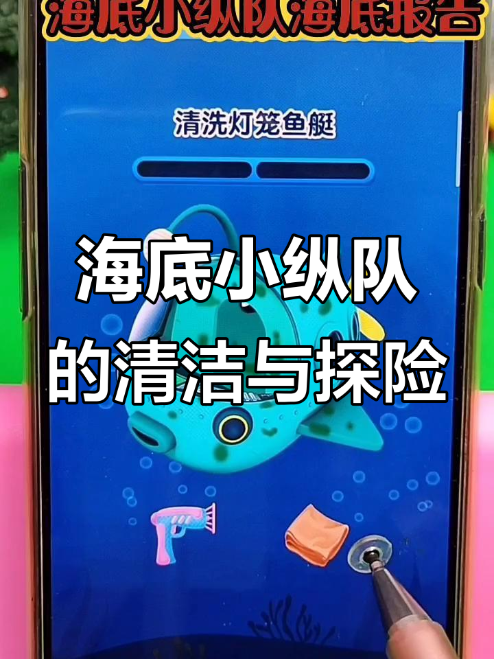 海底小纵队大冒险:清理鱼艇、变身海盗,海怪藏在哪?