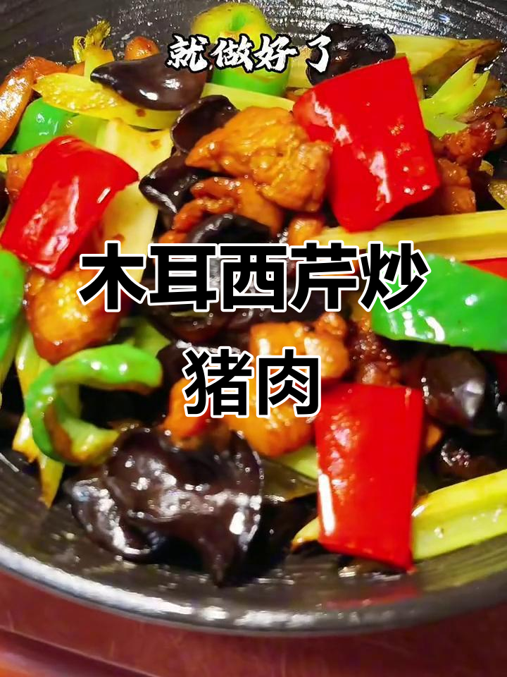 秋季必备木耳西芹炒肉,营养又美味!