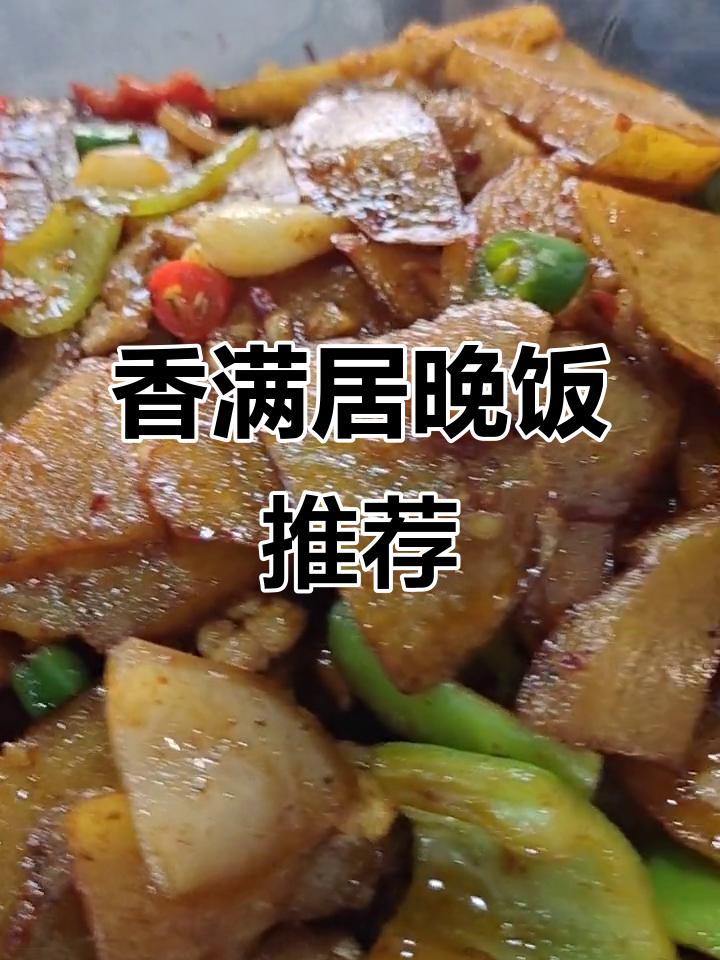 博爱县香满居饭店晚餐,干果土豆皮与五花肉皮的完美搭配