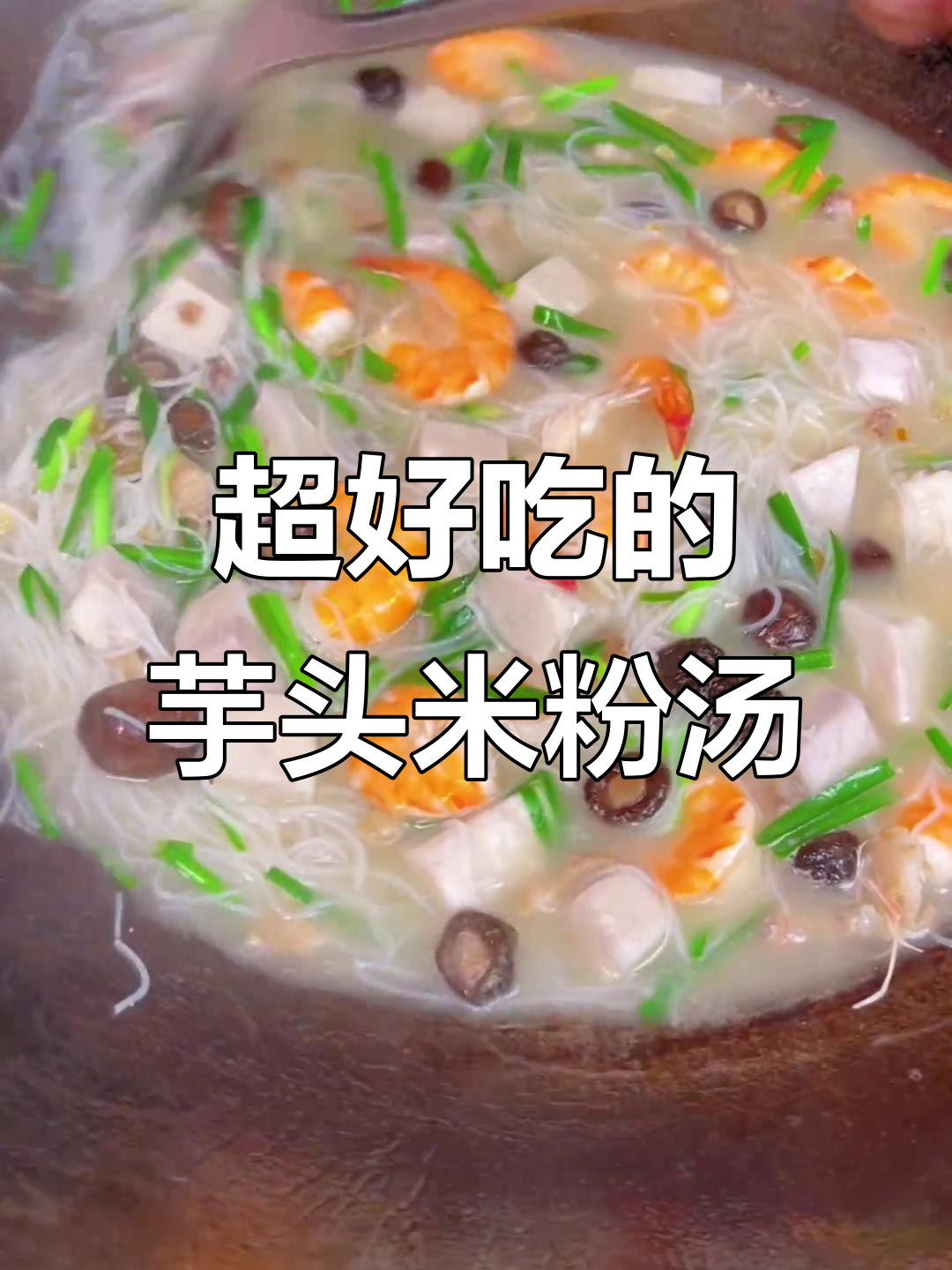 闽南芋头米粉汤,味道超赞!