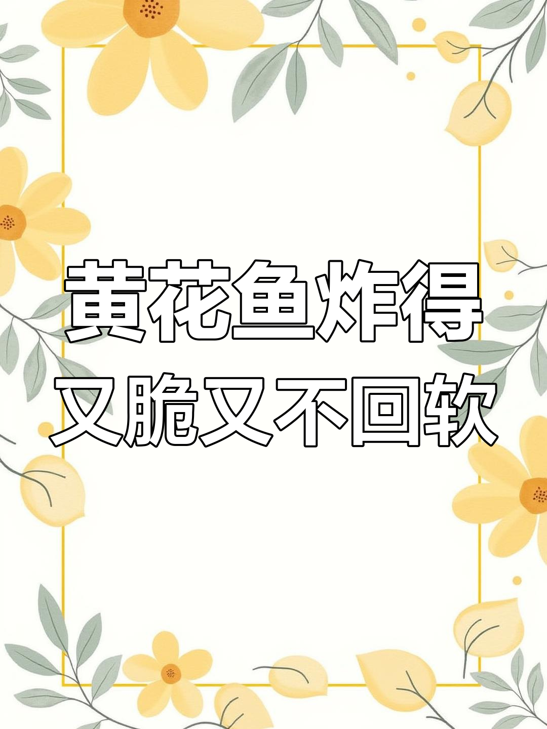 教你炸黄花鱼,外酥内嫩不回软