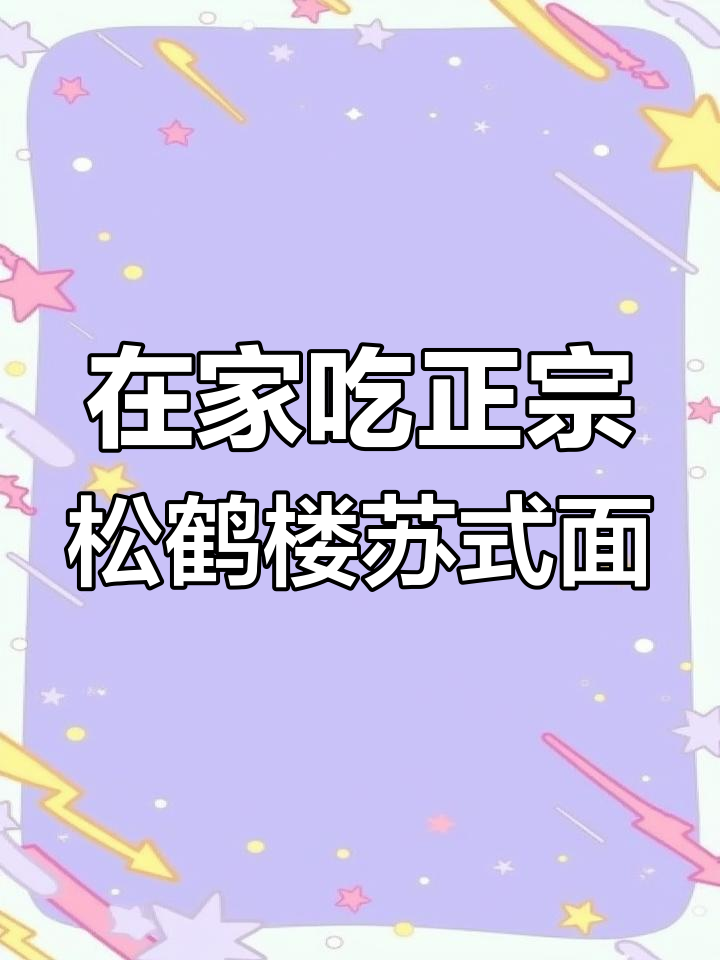松鹤楼苏式面,在家也能轻松做出门店味道