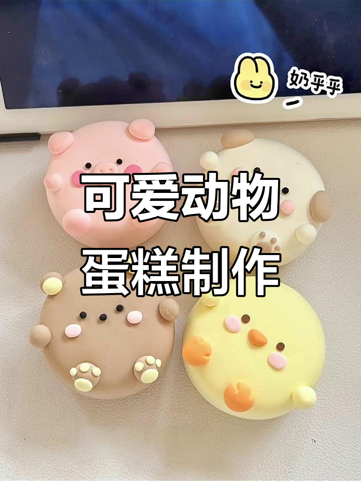 超轻粘土动物蛋糕手工教程,简单又可爱