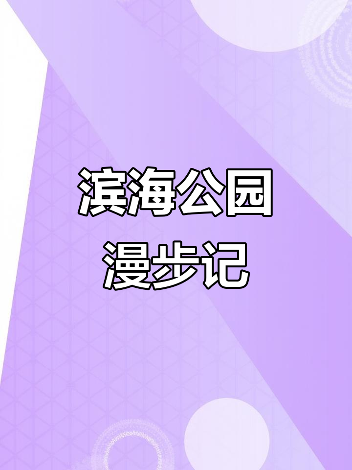 龙牙花与鸡冠刺铜的区别,滨海公园散步随拍
