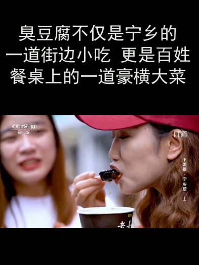 臭豆腐不仅是宁乡的一道街边小吃 更是百姓餐桌上的一道豪横大菜