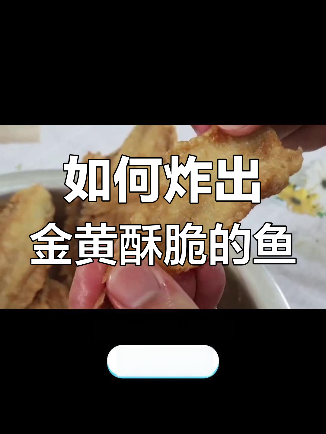 牛舌头鱼炸法全攻略
