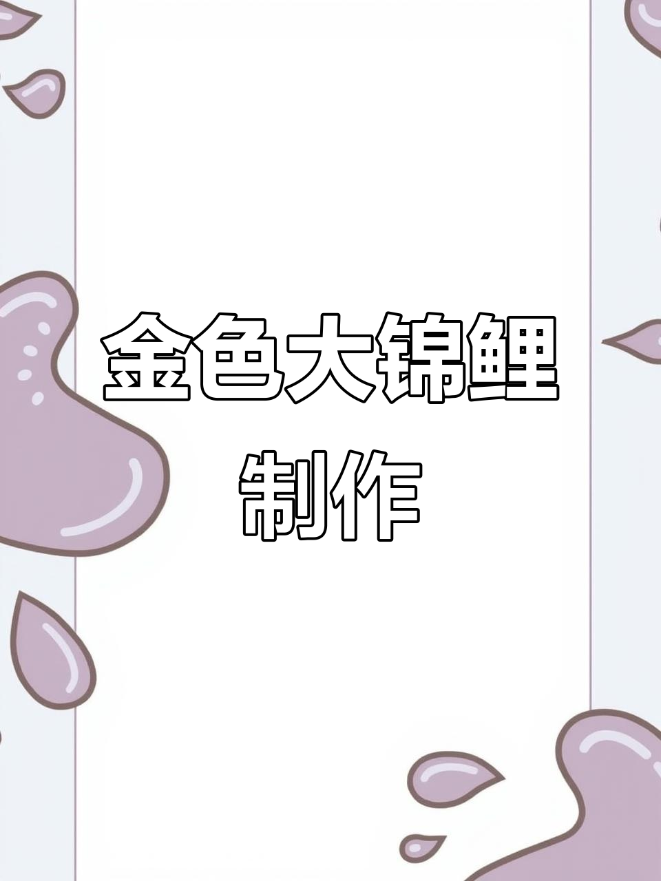 刷金粉大锦鲤,胖乎乎超可爱!