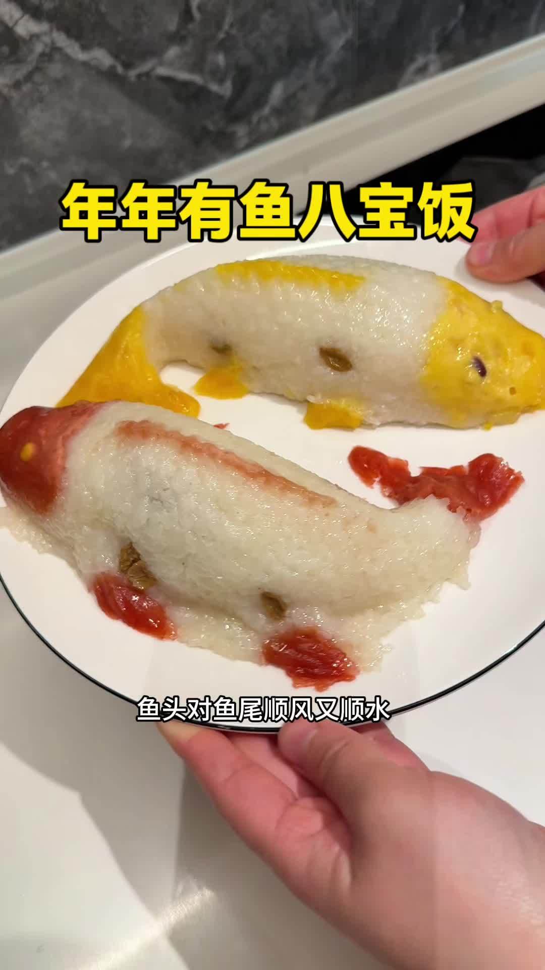 过年必不可少的年年有鱼八宝饭,软糯香甜,大人小孩都爱吃,赶紧安排上吧 八宝饭 妈呀太香了 