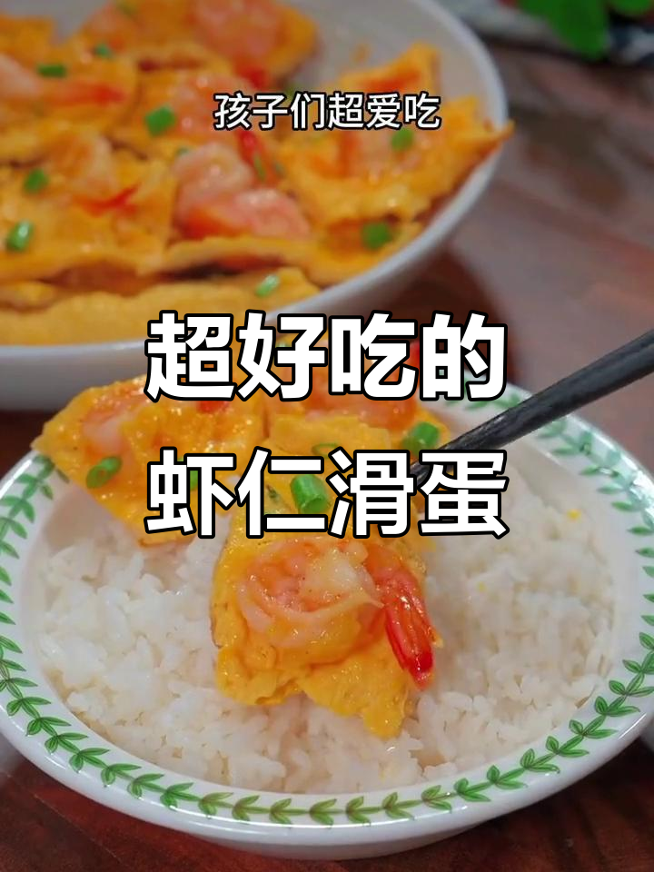 虾仁滑蛋,米饭配几碗都不够!简单又营养