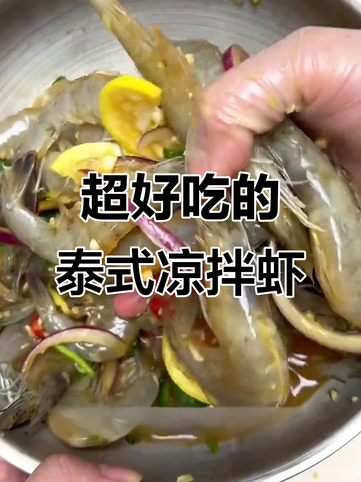 泰式生腌虾,酸甜口感让人停不下来!