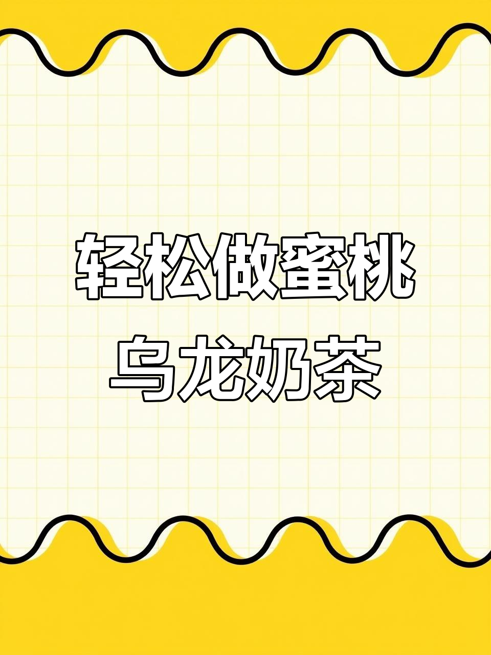 懒人必备蜜桃乌龙奶茶，夏日无限续杯的快乐