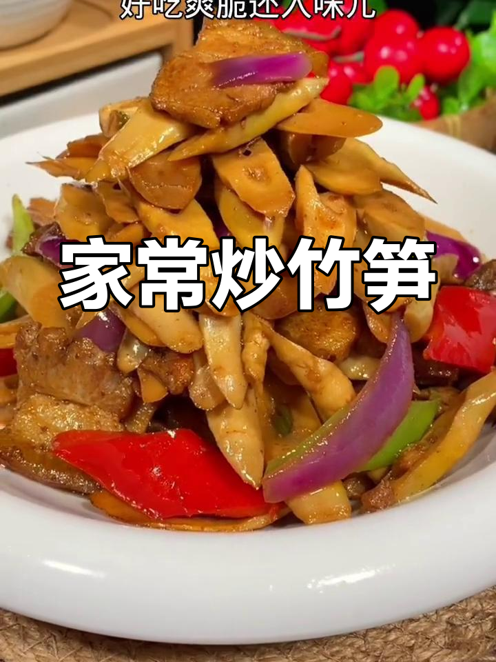 竹笋炒五花肉,家常下饭新做法
