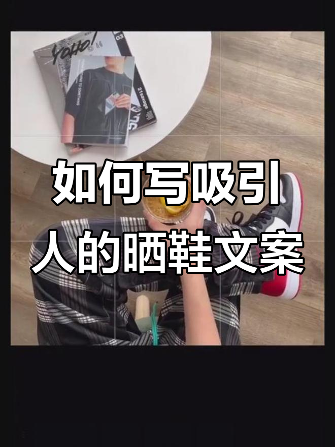 晒鞋文案怎么写?教你轻松拍出时尚感