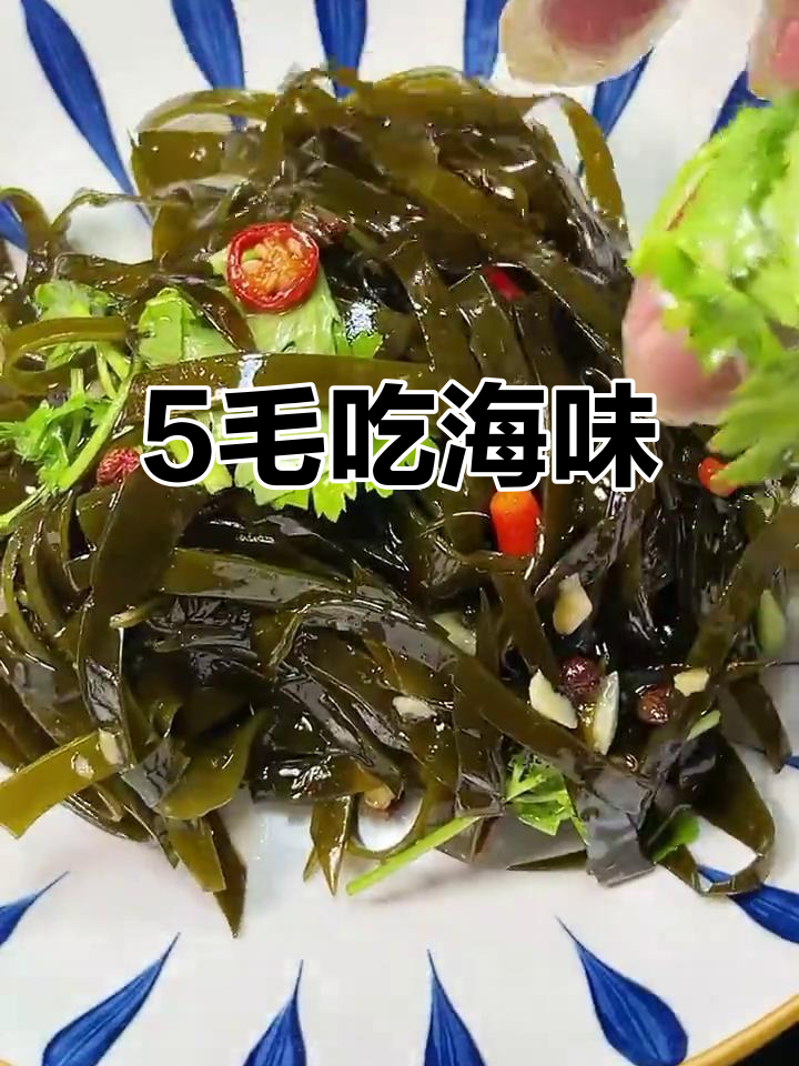 五毛钱搞定海鲜凉拌海带,简单又美味
