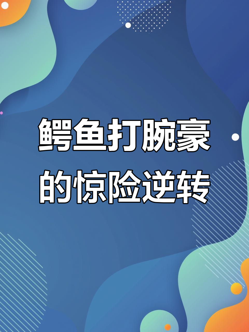 鳄鱼与腕豪对决，一级团战失误后如何逆袭？