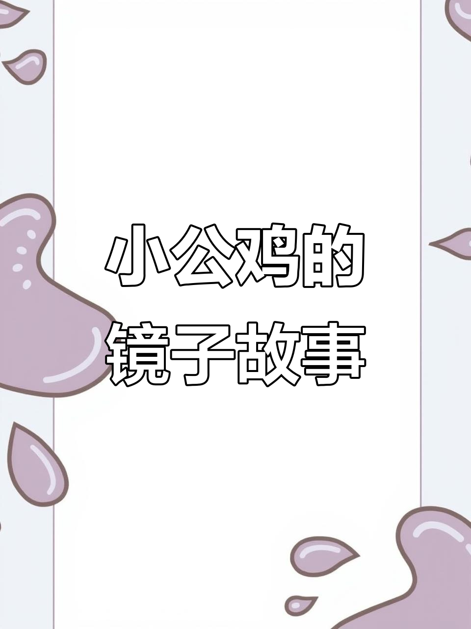 小公鸡照镜子,喜鹊乌鸦评价大不同