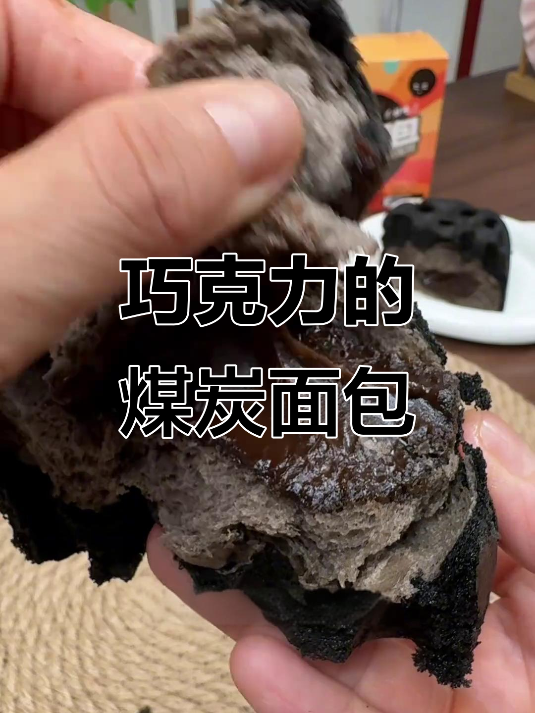 这可不是普通的煤炭面包,爆浆巧克力夹心让人惊艳!