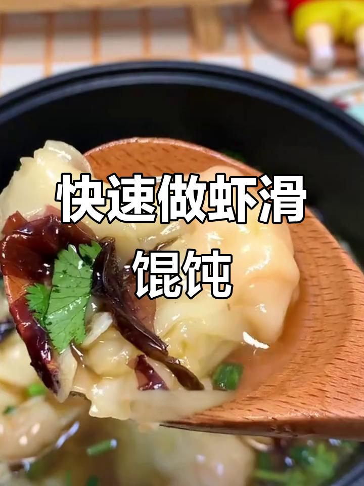五分钟搞定虾滑馄饨,营养美味超便捷