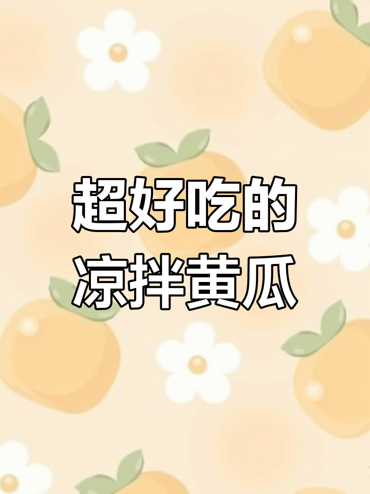 凉拌黄瓜新做法,简单又美味!