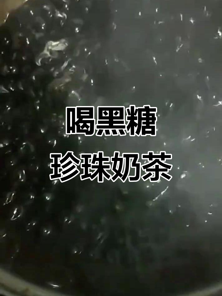 黑糖珍珠奶茶制作大揭秘,牛奶与挂壁效果完美结合