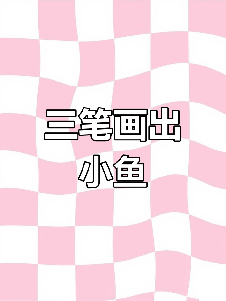 小鱼画法大揭秘,三笔画出可爱小鱼!