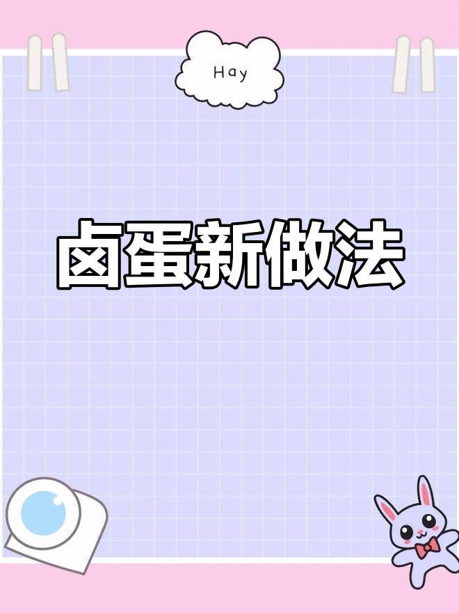 潮汕卤蛋,简单美味,昨天的卤水加点盐,味道绝佳!