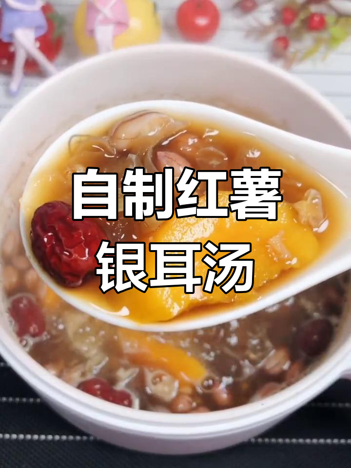 每天一碗红薯银耳汤,让你气色焕发